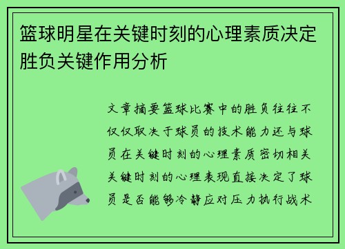 篮球明星在关键时刻的心理素质决定胜负关键作用分析 篮球明星在关键时刻的心理素质决定胜负关键作用分析