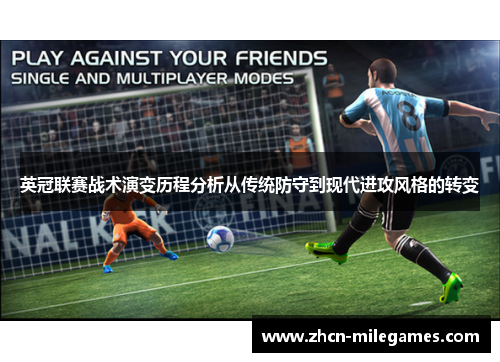 英冠联赛战术演变历程分析从传统防守到现代进攻风格的转变