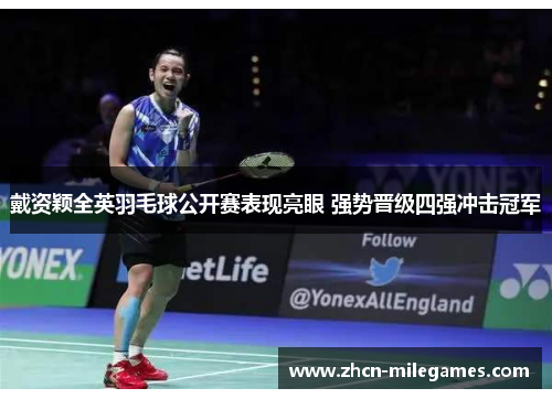 戴资颖全英羽毛球公开赛表现亮眼 强势晋级四强冲击冠军