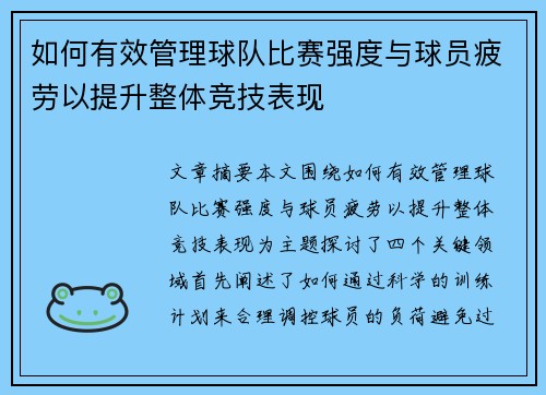 如何有效管理球队比赛强度与球员疲劳以提升整体竞技表现 如何有效管理球队比赛强度与球员疲劳以提升整体竞技表现