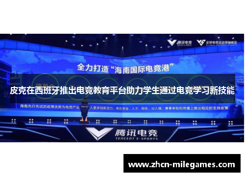 皮克在西班牙推出电竞教育平台助力学生通过电竞学习新技能