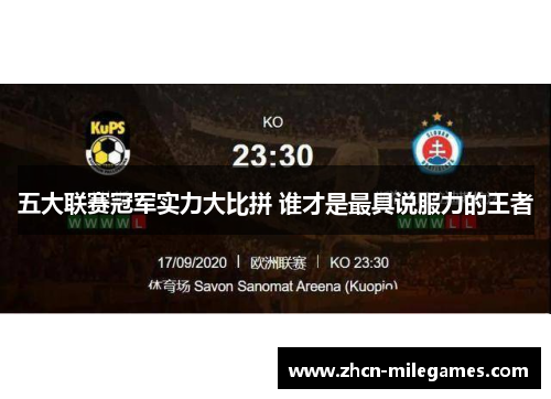五大联赛冠军实力大比拼 谁才是最具说服力的王者