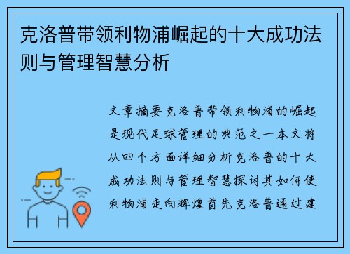 克洛普带领利物浦崛起的十大成功法则与管理智慧分析