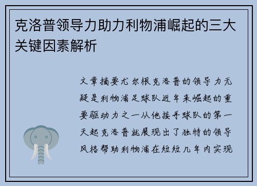 克洛普领导力助力利物浦崛起的三大关键因素解析