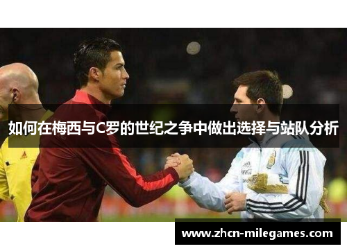 如何在梅西与C罗的世纪之争中做出选择与站队分析 如何在梅西与C罗的世纪之争中做出选择与站队分析