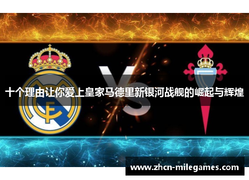 十个理由让你爱上皇家马德里新银河战舰的崛起与辉煌 十个理由让你爱上皇家马德里新银河战舰的崛起与辉煌