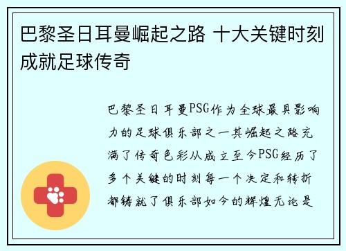 巴黎圣日耳曼崛起之路 十大关键时刻成就足球传奇