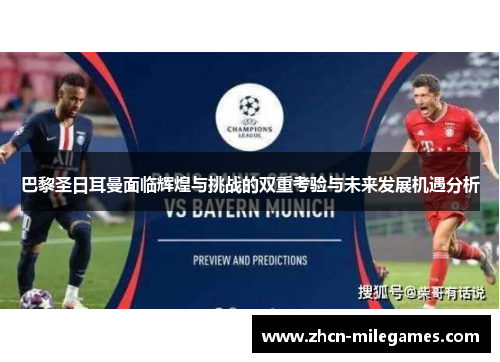 巴黎圣日耳曼面临辉煌与挑战的双重考验与未来发展机遇分析