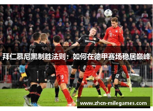 拜仁慕尼黑制胜法则：如何在德甲赛场稳居巅峰