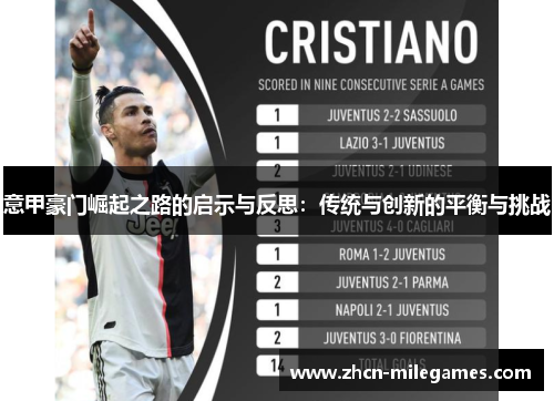 意甲豪门崛起之路的启示与反思：传统与创新的平衡与挑战