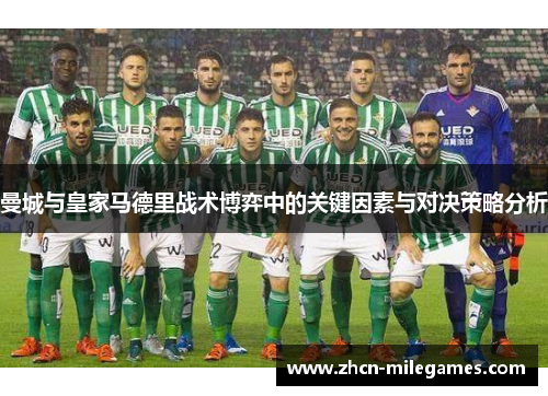 曼城与皇家马德里战术博弈中的关键因素与对决策略分析