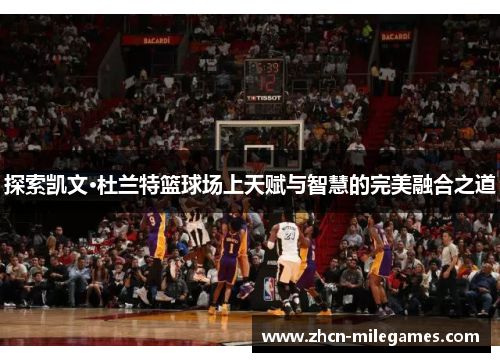 探索凯文·杜兰特篮球场上天赋与智慧的完美融合之道