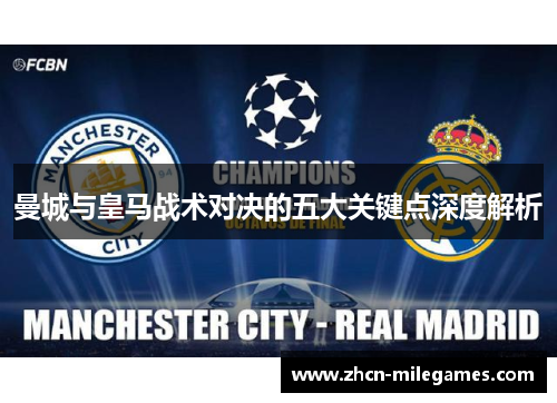 曼城与皇马战术对决的五大关键点深度解析