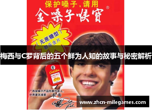 梅西与C罗背后的五个鲜为人知的故事与秘密解析
