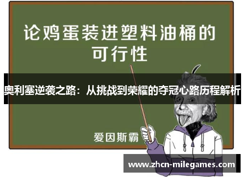 奥利塞逆袭之路：从挑战到荣耀的夺冠心路历程解析