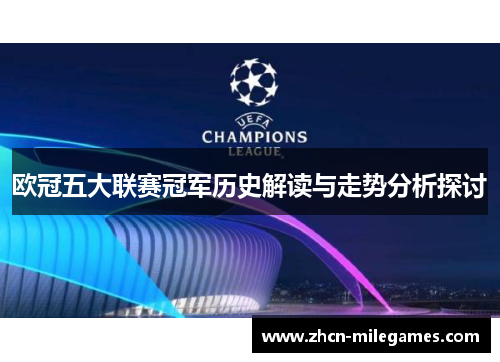 欧冠五大联赛冠军历史解读与走势分析探讨