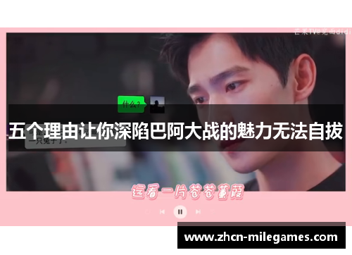 五个理由让你深陷巴阿大战的魅力无法自拔