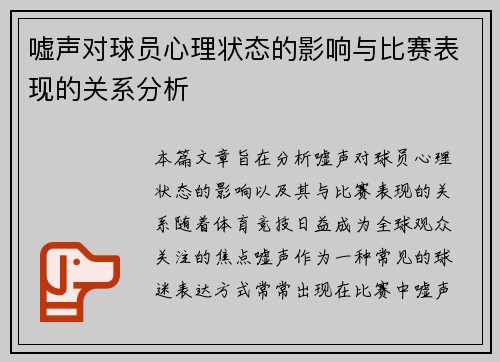 嘘声对球员心理状态的影响与比赛表现的关系分析