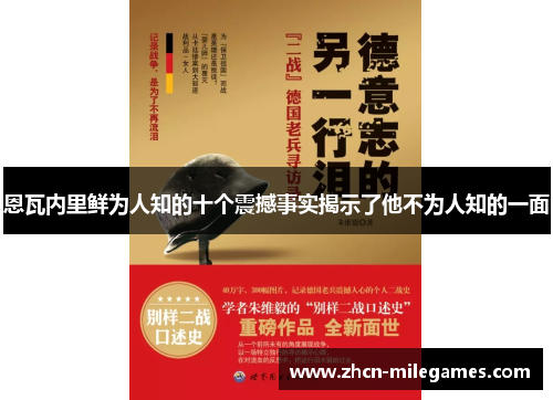 恩瓦内里鲜为人知的十个震撼事实揭示了他不为人知的一面 恩瓦内里鲜为人知的十个震撼事实揭示了他不为人知的一面