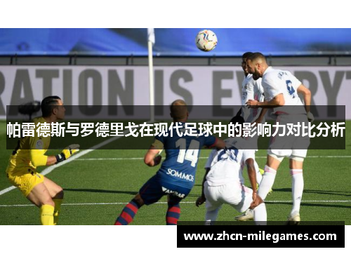 帕雷德斯与罗德里戈在现代足球中的影响力对比分析