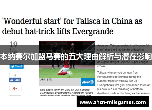 本纳赛尔加盟马赛的五大理由解析与潜在影响