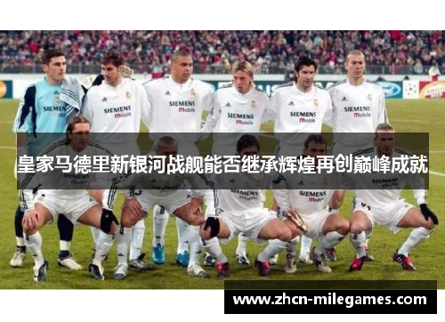皇家马德里新银河战舰能否继承辉煌再创巅峰成就