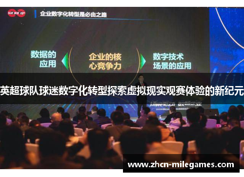 英超球队球迷数字化转型探索虚拟现实观赛体验的新纪元 英超球队球迷数字化转型探索虚拟现实观赛体验的新纪元