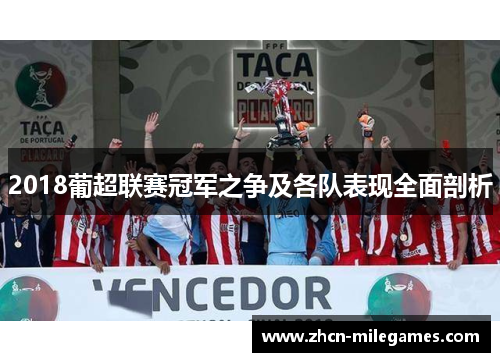 2018葡超联赛冠军之争及各队表现全面剖析