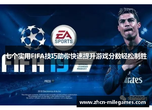 七个实用FIFA技巧助你快速提升游戏分数轻松制胜