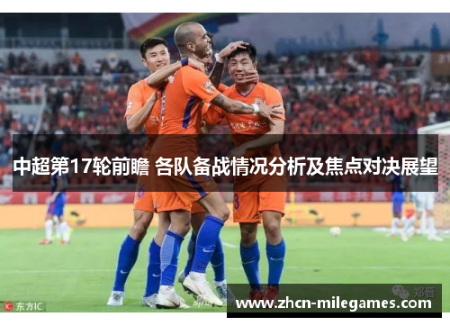 中超第17轮前瞻 各队备战情况分析及焦点对决展望