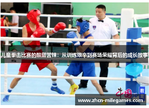 儿童拳击比赛的酸甜苦辣：从训练艰辛到赛场荣耀背后的成长故事