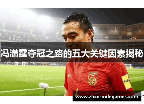 冯潇霆夺冠之路的五大关键因素揭秘
