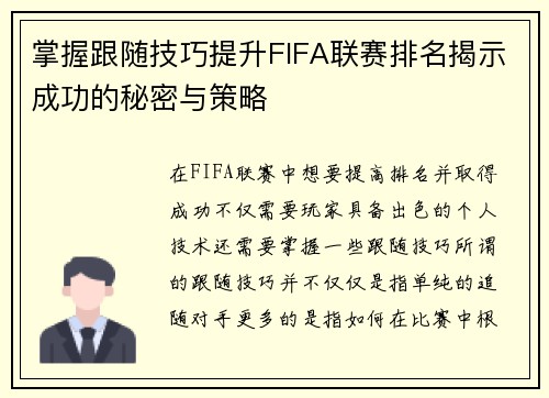 掌握跟随技巧提升FIFA联赛排名揭示成功的秘密与策略
