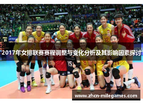 2017年女排联赛赛程调整与变化分析及其影响因素探讨