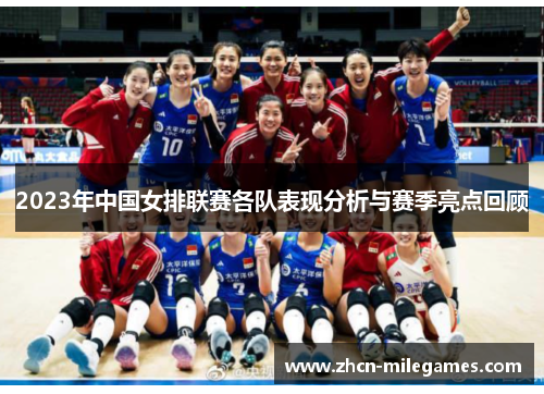 2023年中国女排联赛各队表现分析与赛季亮点回顾