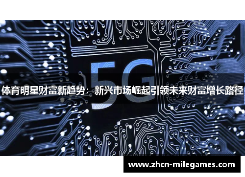 体育明星财富新趋势：新兴市场崛起引领未来财富增长路径