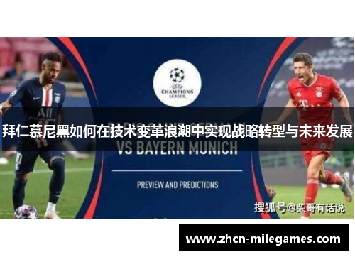 拜仁慕尼黑如何在技术变革浪潮中实现战略转型与未来发展