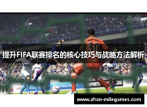 提升FIFA联赛排名的核心技巧与战略方法解析