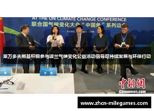 莱万多夫斯基积极参与波兰气候变化公益活动倡导可持续发展与环保行动