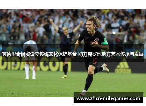 莫德里奇捐资设立传统文化保护基金 助力克罗地地方艺术传承与发展