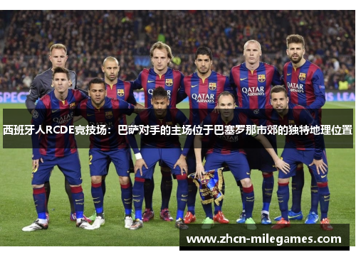 西班牙人RCDE竞技场：巴萨对手的主场位于巴塞罗那市郊的独特地理位置