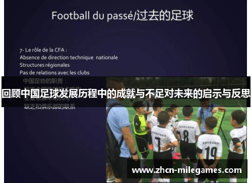 回顾中国足球发展历程中的成就与不足对未来的启示与反思
