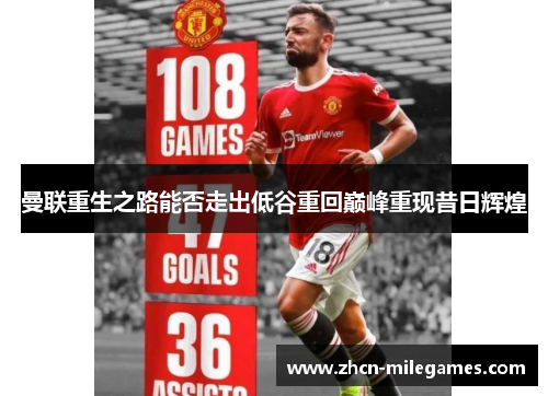 曼联重生之路能否走出低谷重回巅峰重现昔日辉煌