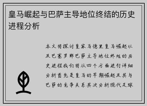 皇马崛起与巴萨主导地位终结的历史进程分析