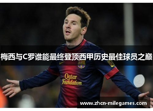 梅西与C罗谁能最终登顶西甲历史最佳球员之巅
