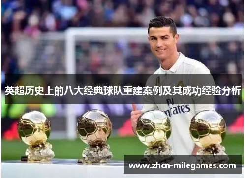 英超历史上的八大经典球队重建案例及其成功经验分析