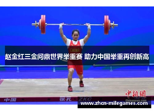 赵金红三金问鼎世界举重赛 助力中国举重再创新高