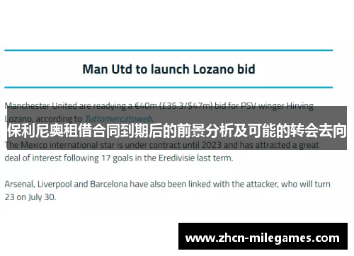 保利尼奥租借合同到期后的前景分析及可能的转会去向