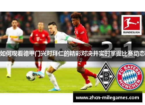 如何观看德甲门兴对拜仁的精彩对决并实时掌握比赛动态