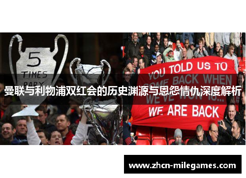 曼联与利物浦双红会的历史渊源与恩怨情仇深度解析